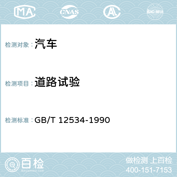 道路试验 GB/T 12534-1990 汽车道路试验方法通则