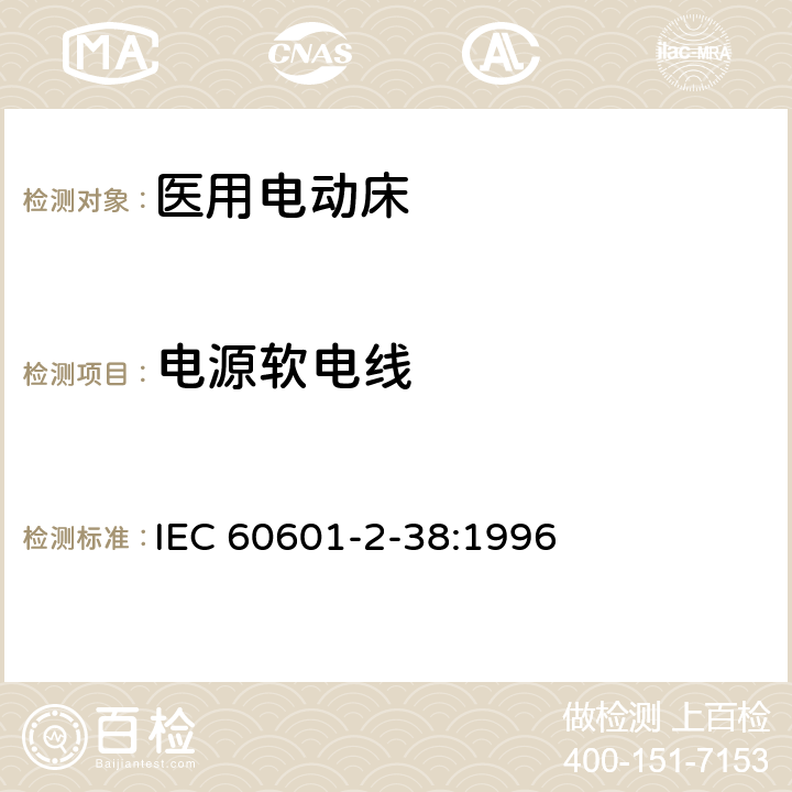 电源软电线 医用电气设备 第2部分：医院电动床安全专用要求 IEC 60601-2-38:1996 57.3