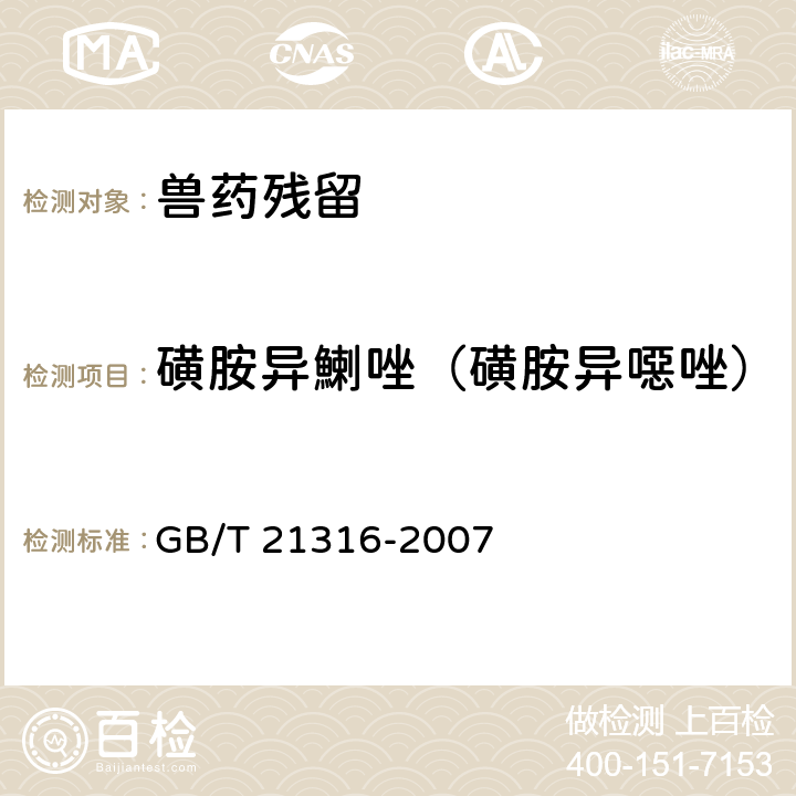 磺胺異鯻唑（磺胺異噁唑） 《動物源性食品中磺胺類藥物殘留量的測定　液相色譜-質(zhì)譜/質(zhì)譜法》 GB/T 21316-2007