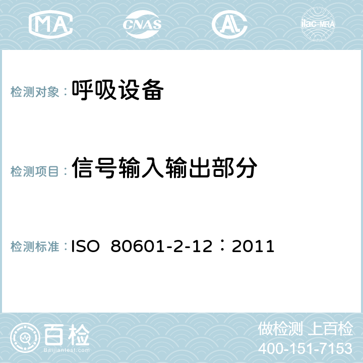 信号输入输出部分 重症护理呼吸机的基本安全和基本性能专用要求 ISO 80601-2-12：2011 201.106