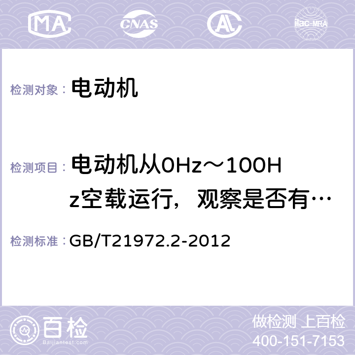 电动机从0Hz～100Hz空载运行，观察是否有异常振动和噪声的频点 起重及冶金用变频调速三相异步电动机技术条件 第2部分：YZP系列起重及冶金用变频调速三相异步电动机（轴流风扇冷却） GB/T21972.2-2012