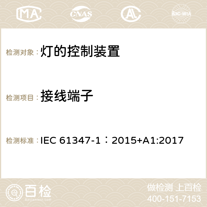 接线端子 灯的控制装置 第1部分：一般要求与安全要求 IEC 61347-1：2015+A1:2017 8