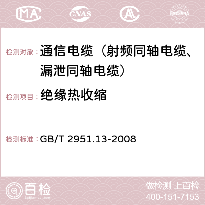 绝缘热收缩 电缆和光缆绝缘和护套材料通用试验方法 第13部分: 通用试验方法 密度测定方法 吸水试验 收缩试验 GB/T 2951.13-2008 10