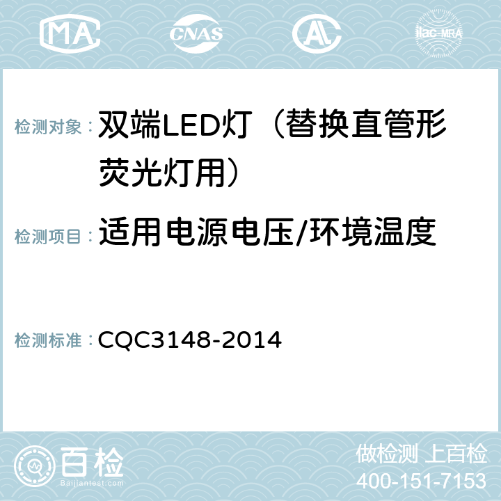 适用电源电压/环境温度 双端LED灯（替换直管形荧光灯用）节能认证技术规范 CQC3148-2014 6.4