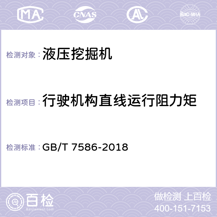 行驶机构直线运行阻力矩 GB/T 7586-2018 土方机械 液压挖掘机 试验方法