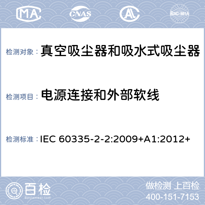 电源连接和外部软线 家用和类似用途电器的安全　真空　吸尘器和吸水式清洁器具的特殊要求 IEC 60335-2-2:2009+A1:2012+A2:2016; IEC 60335-2-2:2019 25