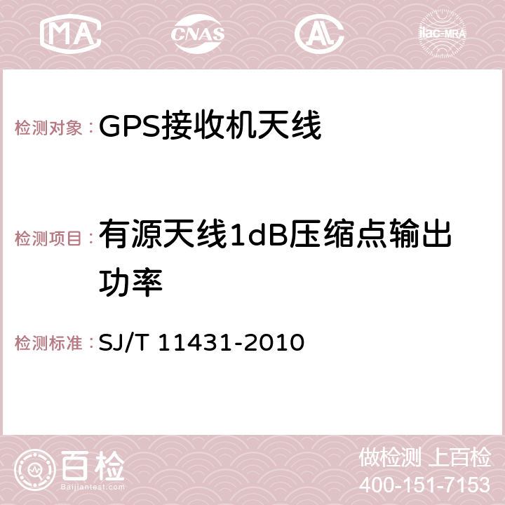 有源天線1dB壓縮點輸出功率 GPS接收機天線性能要求及測試方法 SJ/T 11431-2010 5.2.9.3