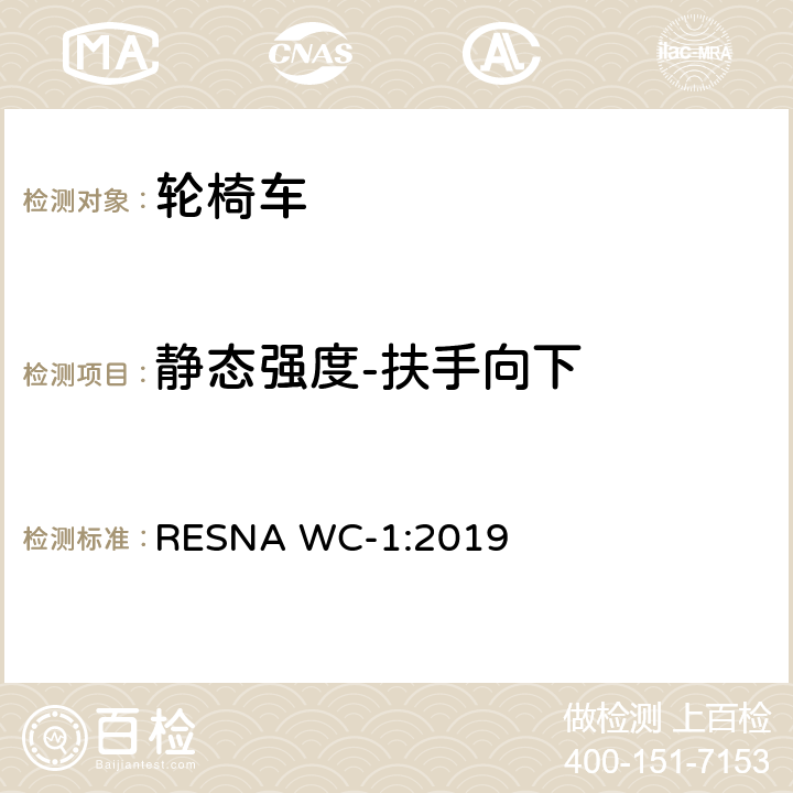 静态强度-扶手向下 轮椅车的要求及测试方法（包括代步车） RESNA WC-1:2019 Section 8，8.4