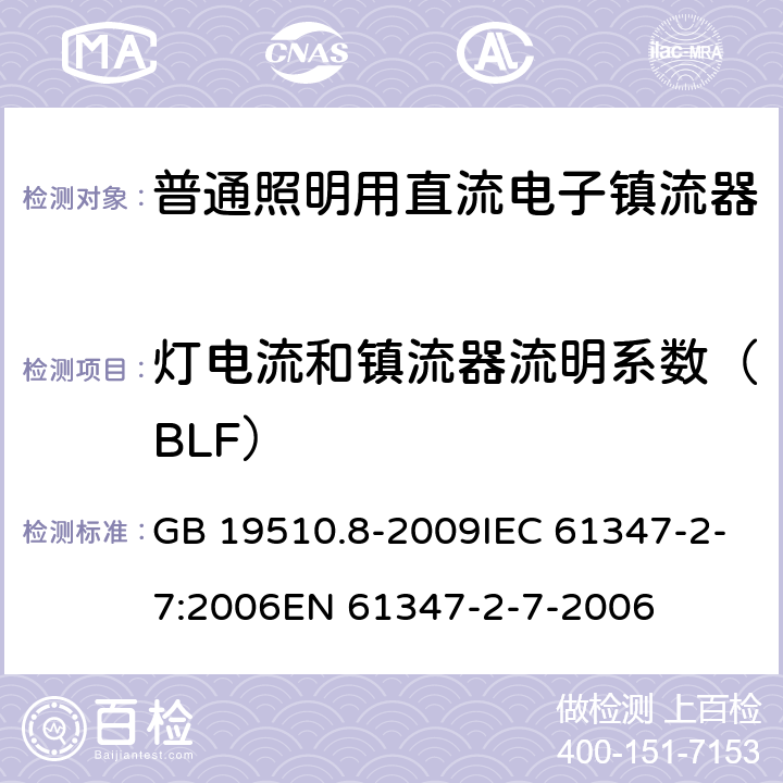 灯电流和镇流器流明系数（BLF） 灯控制装置.第8部分：应急照明用直流电子镇流器的特殊要求 GB 19510.8-2009IEC 61347-2-7:2006EN 61347-2-7-2006 16