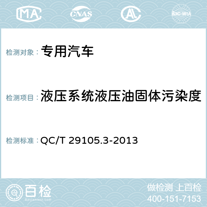 液压系统液压油固体污染度 专用汽车液压系统液压油固体污染度测试方法 取样 QC/T 29105.3-2013