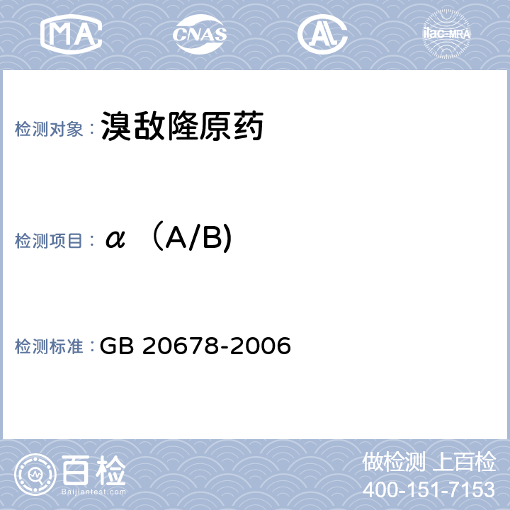 α（A/B) 《溴敌隆原药》 GB 20678-2006 4.3