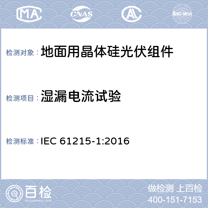 湿漏电流试验 《地面用晶体硅光伏组件-设计鉴定和定型 第一部分：测试要求》 IEC 61215-1:2016 MQT 15