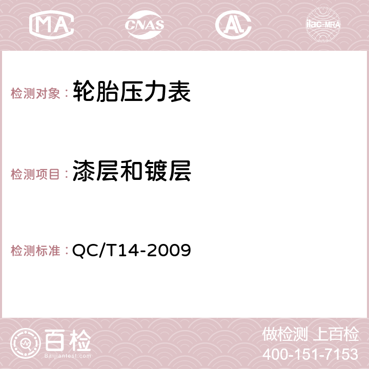 漆层和镀层 汽车用轮胎气压表 QC/T14-2009 4.3