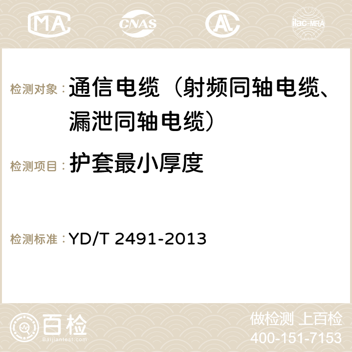 护套最小厚度 通信电缆物理发泡聚乙烯绝缘纵包铜带外导体辐射型漏泄同轴电缆 YD/T 2491-2013 5.4.3、6.4.2