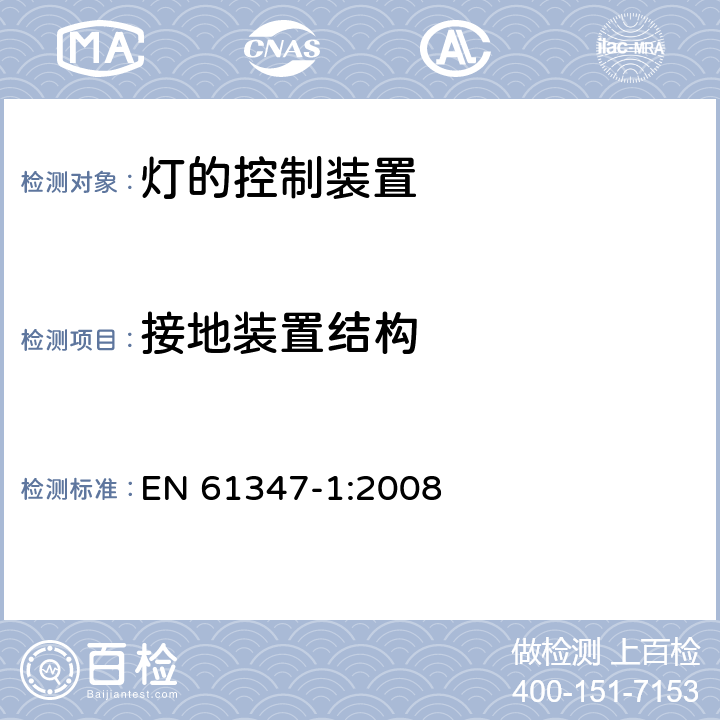 接地装置结构 EN 61347-1:2008 灯的控制装置 第1部分：一般要求和安全要求  9