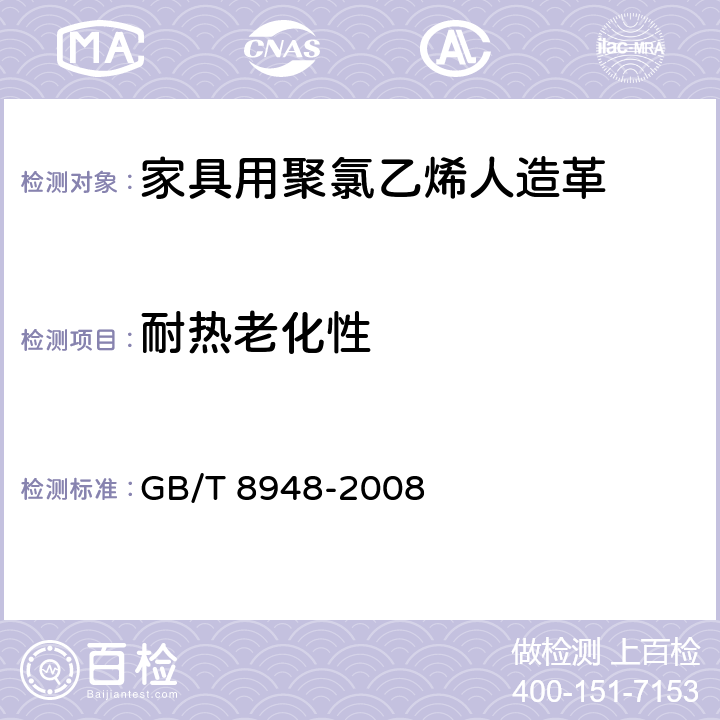 耐热老化性 聚氯乙烯人造革 GB/T 8948-2008 5.12