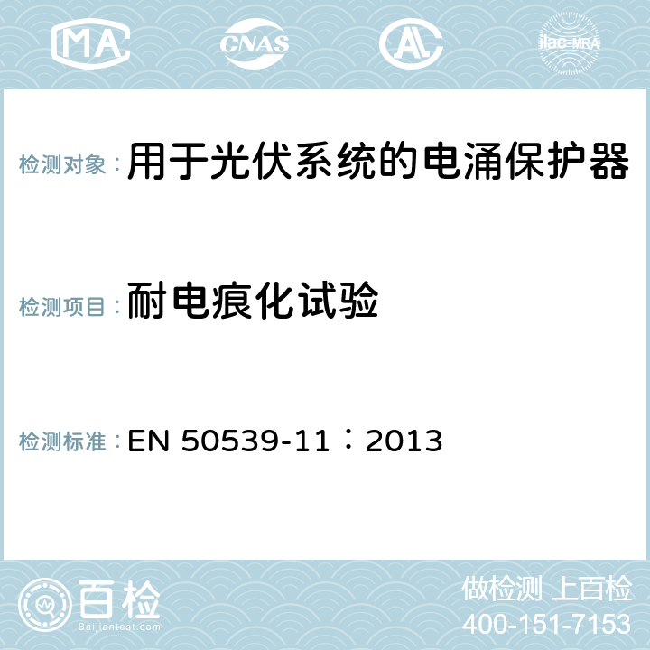 耐电痕化试验 低压电涌保护器：包括直流的特殊应用的电涌保护器（SPD）第11部分：用于光伏系统的电涌保护器的性能要求和试验方法 EN 50539-11：2013 6.4