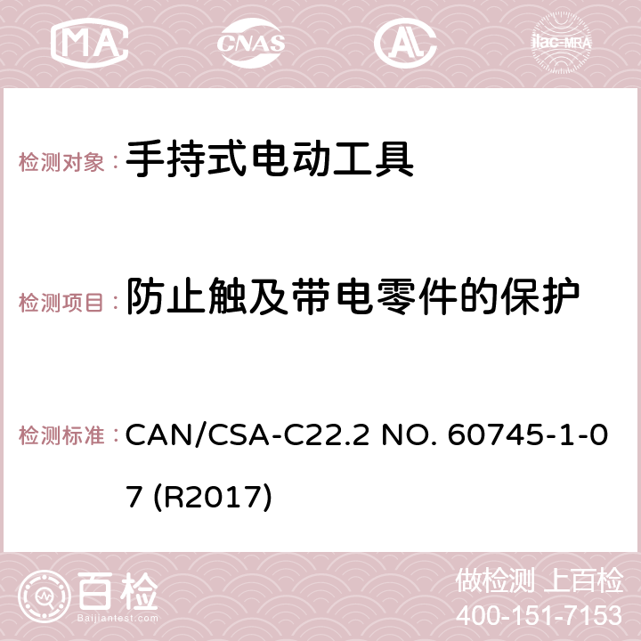 防止触及带电零件的保护 CSA-C22.2 NO. 60 手持式电动工具的安全-第1部分:通用要求 CAN/745-1-07 (R2017) 9