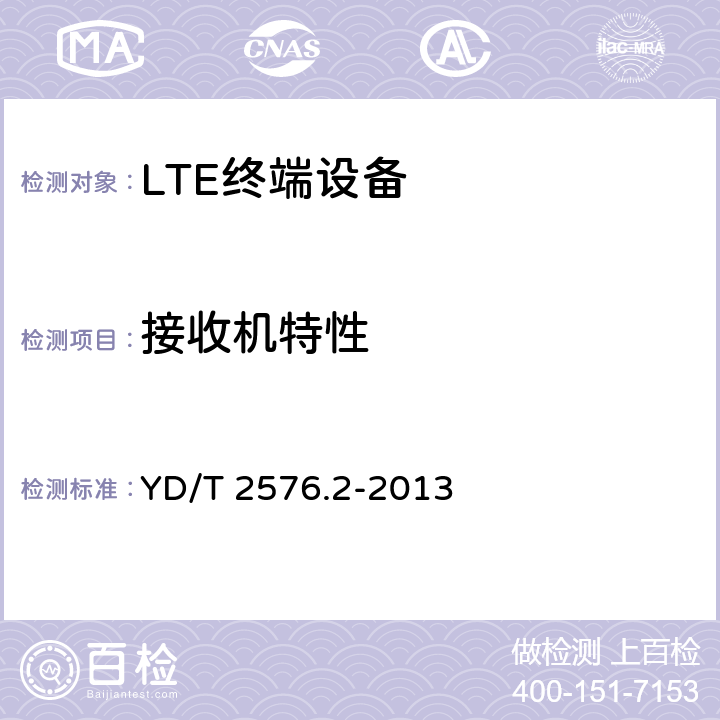接收机特性 《TD-LTE数字蜂窝移动通信网 终端设备测试方法（第一阶段） 第2部分：无线射频性能测试》 YD/T 2576.2-2013 6