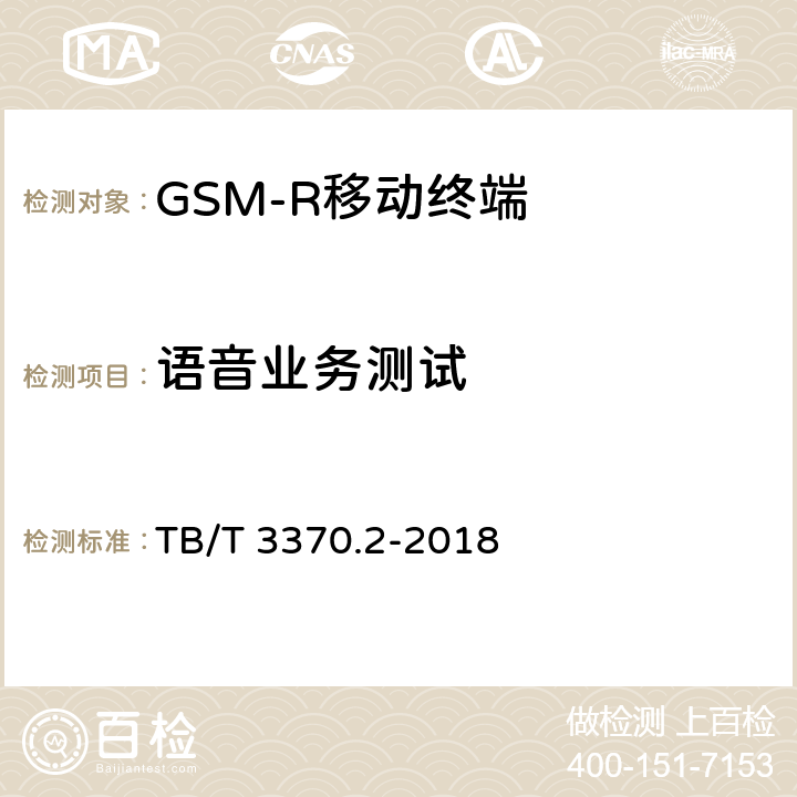 语音业务测试 《铁路数字移动通信系统（GSM-R）车载通信模块 第2部分：试验方法》 TB/T 3370.2-2018 5.1,9.6.1