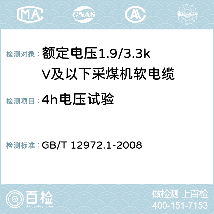 4h电压试验 矿用橡套软电缆 第1部分: 一般规定 GB/T 12972.1-2008 5.8.12