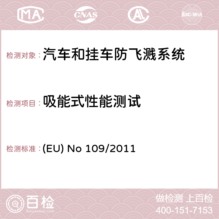 吸能式性能测试 EU NO 109/2011 《关于某些类型机动车辆及其挂车防飞溅装置法规的大致规定》 (EU) No 109/2011