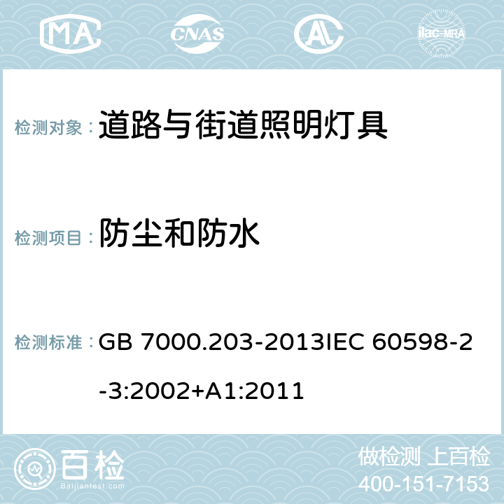 防尘和防水 道路与街道照明灯具的安全要求 GB 7000.203-2013IEC 60598-2-3:2002+A1:2011 13