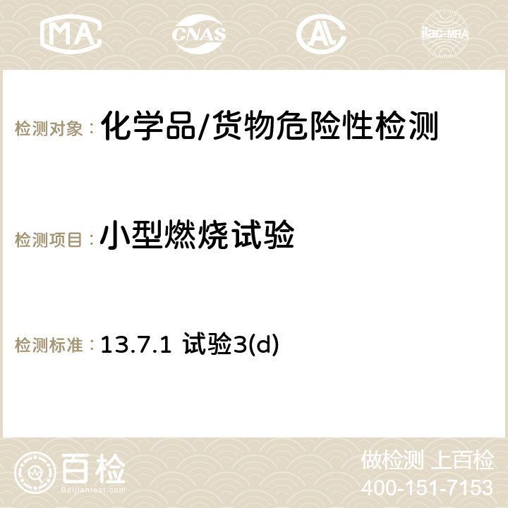 小型燃烧试验 试验和标准手册 第七修订版 小型燃烧试验 13.7.1 试验3(d)