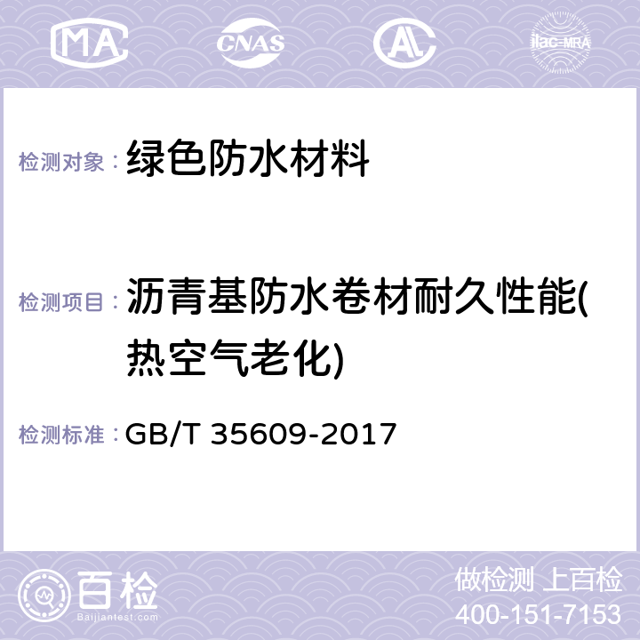 沥青基防水卷材耐久性能(热空气老化) 绿色产品评价 防水与密封材料 GB/T 35609-2017 附录B.11.1