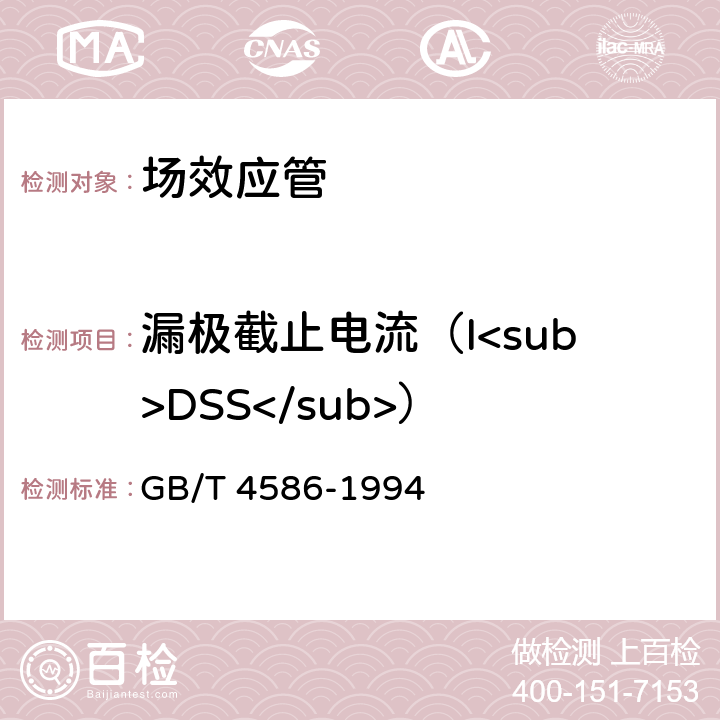 漏极截止电流（I<sub>DSS</sub>） 半导体器件分立器件 第8部分：场效应晶体管 GB/T 4586-1994