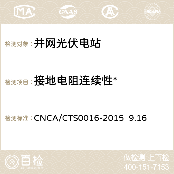 接地电阻连续性* CNCA/CTS 0016-20 《并网光伏电站性能检测与质量评估技术规范》 CNCA/CTS0016-2015 9.16