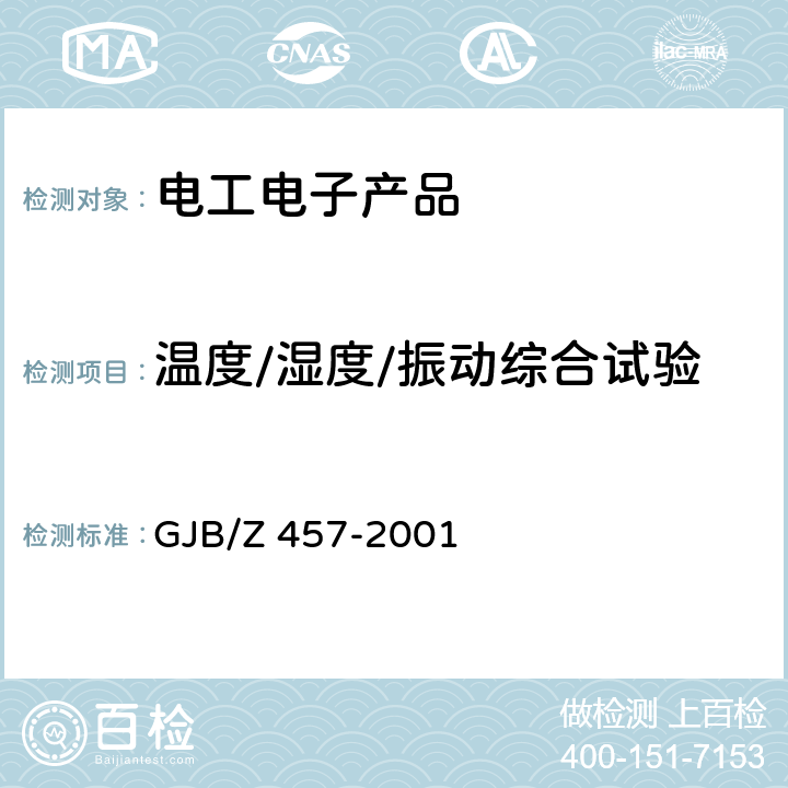 温度/湿度/振动综合试验 GJB/Z 457-2001 机载电子设备通用指南  4.2.2