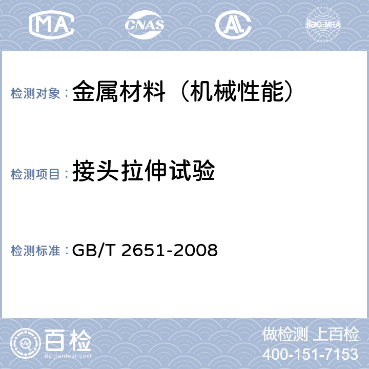 接头拉伸试验 焊接接头拉伸试验方法 GB/T 2651-2008