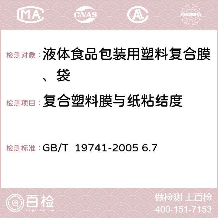 复合塑料膜与纸粘结度 《液体食品包装用塑料复合膜、袋》 GB/T 19741-2005 6.7