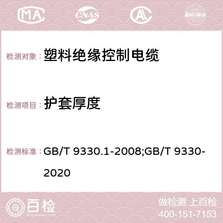 护套厚度 塑料绝缘控制电缆 第1部分：一般规定;塑料绝缘控制电缆 GB/T 9330.1-2008;GB/T 9330-2020 6.7;7.7