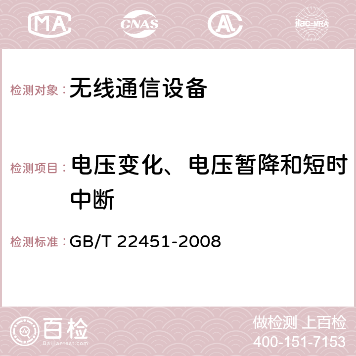 电压变化、电压暂降和短时中断 无线通信设备电磁兼容性通用要求 GB/T 22451-2008 9.7