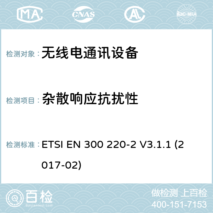 杂散响应抗扰性 短距离设备(SRD)；25MHz到1000MHz频率范围的无线设备；第2部分：欧洲协调标准，包含2014/53/EU指令条款3.2的基本要求 ETSI EN 300 220-2 V3.1.1 (2017-02) 5.17