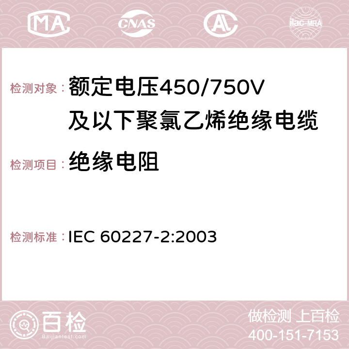 绝缘电阻 额定电压450/750V及以下聚氯乙烯绝缘电缆 第2部分：试验方法 IEC 60227-2:2003 2.4