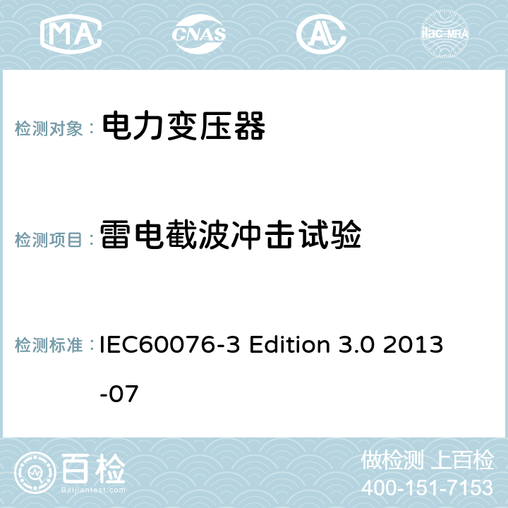 雷电截波冲击试验 电力变压器：绝缘水平和绝缘试验 IEC60076-3 Edition 3.0 2013-07 7.2 ,7.3 ,13