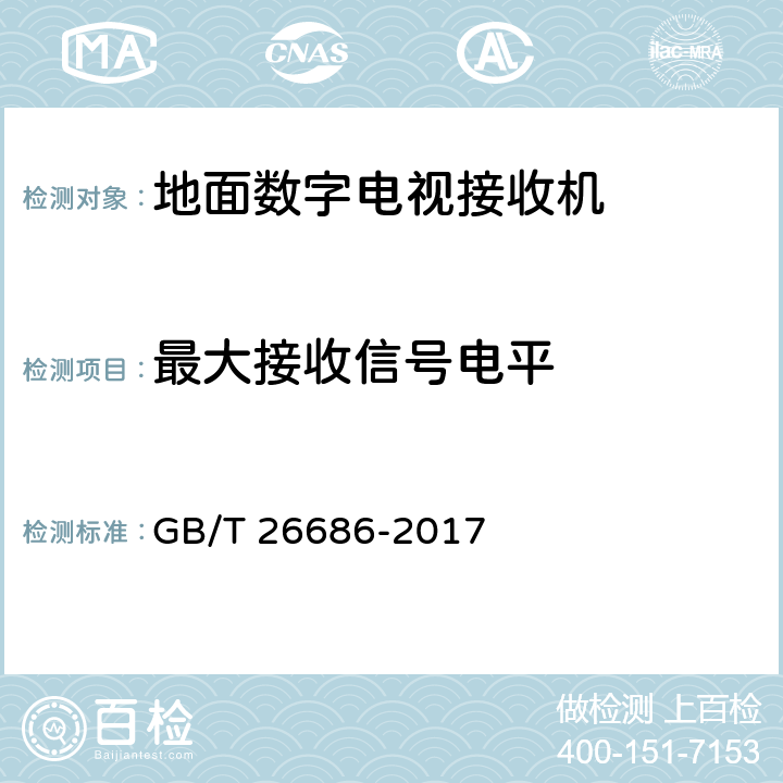 最大接收信号电平 GB/T 26686-2017 地面数字电视接收机通用规范(附2020年第1号修改单)