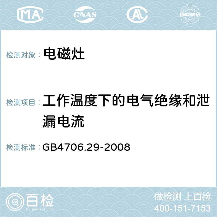 工作温度下的电气绝缘和泄漏电流 家用和类似用途电器的安全 电磁灶的特殊要求 GB4706.29-2008 13