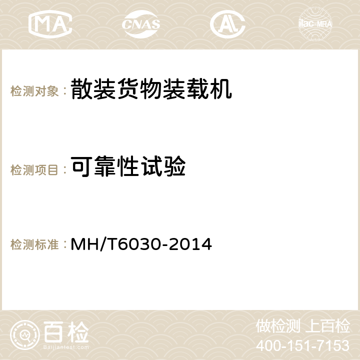 可靠性试验 散装货物装载机 MH/T6030-2014 4.10