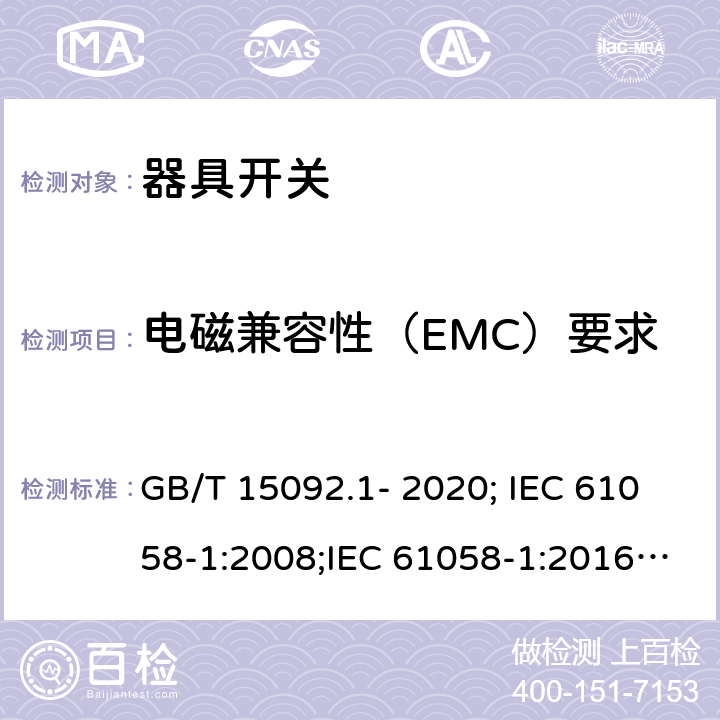电磁兼容性（EMC）要求 器具开关 第1部分：通用要求 GB/T 15092.1- 2020; IEC 61058-1:2008;IEC 61058-1:2016; EN 61058-1:2002+A2:2008;EN61058-1:2018 25