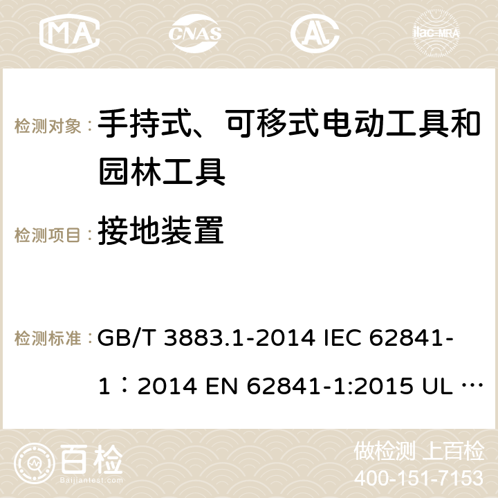 接地装置 手持式、可移式电动工具和园林工具的安全 第1部分：通用要求 GB/T 3883.1-2014 IEC 62841-1：2014 EN 62841-1:2015 UL 62841-1：2015 26