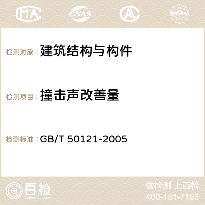 撞击声改善量 《建筑隔声评价标准》 GB/T 50121-2005 4