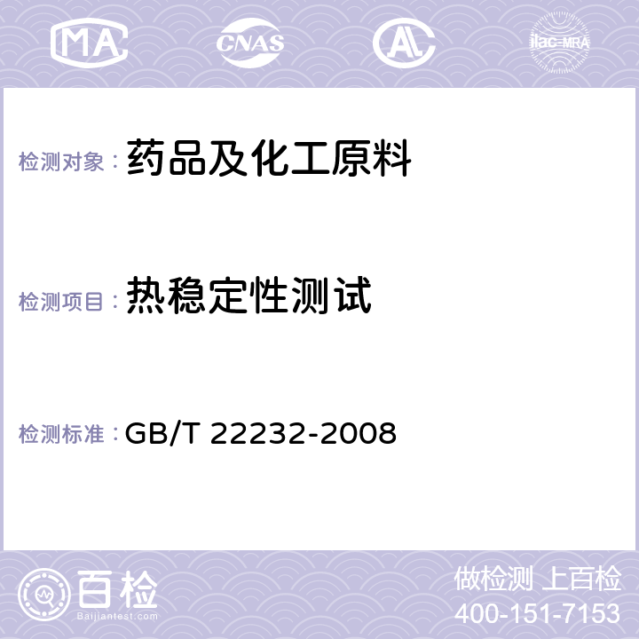 热稳定性测试 化学物质的热稳定性测定 差示扫描量热法 GB/T 22232-2008