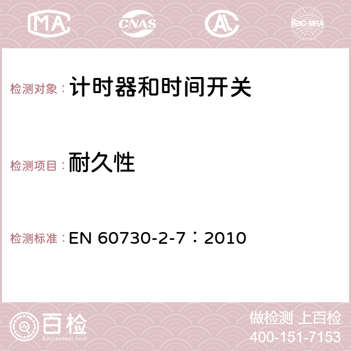 耐久性 家用及類似用途的自動電控器.第2-7部分:計時器和時間開關的特殊要求 EN 60730-2-7：2010 17