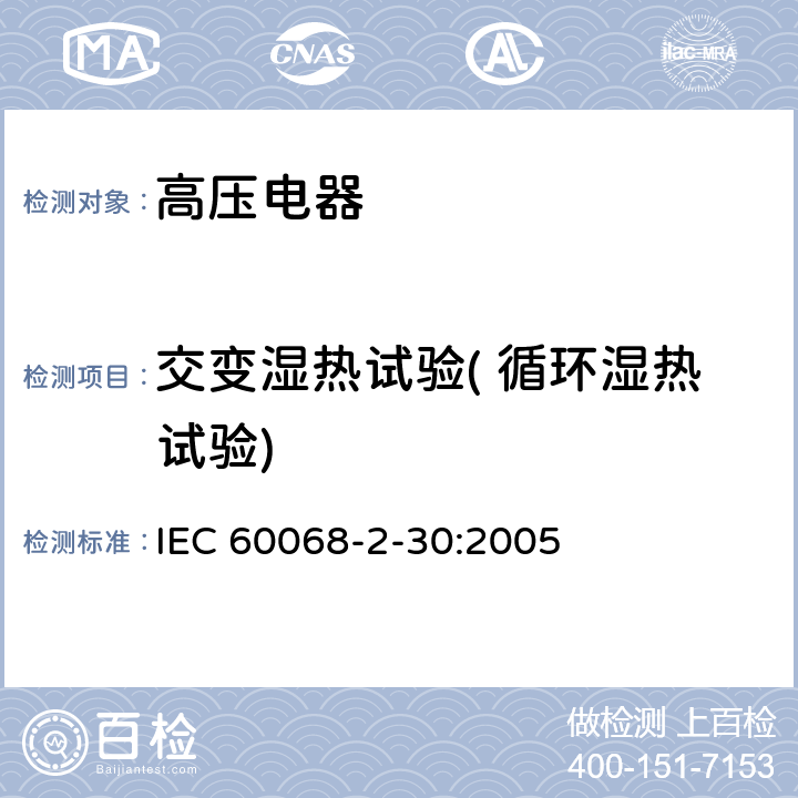 交变湿热试验( 循环湿热试验) 电工电子产品环境试验第2部分：试验方法 试验Db：交变湿热（12h+12h循环） IEC 60068-2-30:2005