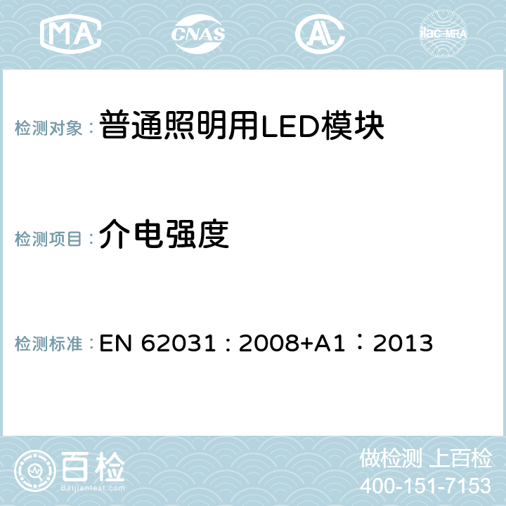 介电强度 普通照明用LED模块的安全要求 EN 62031 : 2008+A1：2013 
 12