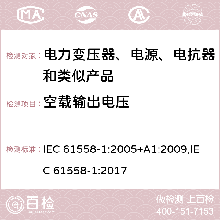 空载输出电压 电力变压器、电源、电抗器和类似产品的安全 第1部分：通用要求和试验 IEC 61558-1:2005+A1:2009,IEC 61558-1:2017 12